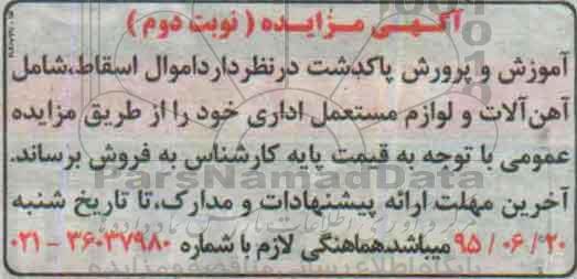 آگهی مزایده, مزایده فروش اموال اسقاط، شامل آهن آلات و ... (نوبت دوم)