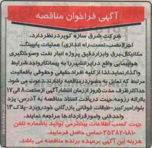 آگهی فراخوان مناقصه, مناقصه  اجرا (نصب، تست، راه اندازی) عملیات پایپینگ ...