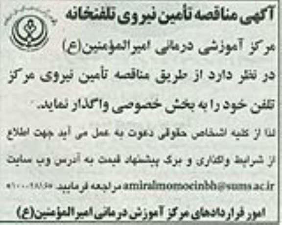 آگهی مناقصه , مناقصه تامین نیروی تلفنخانه 
