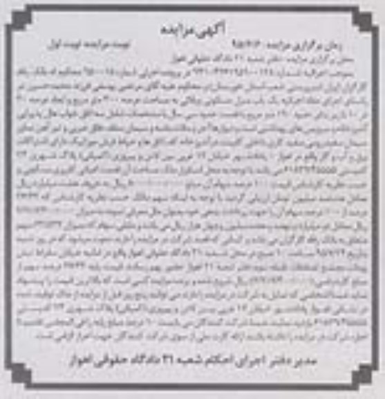 مزایده,مزایده منزل مسکونی ویلایی با عرصه سیصد متر نوبت اول