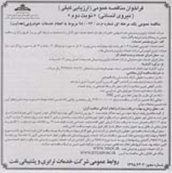 فراخوان مناقصه عمومی , فراخوان مناقصه انجام خدمات خودرویی  ( هدایت )  - نوبت دوم