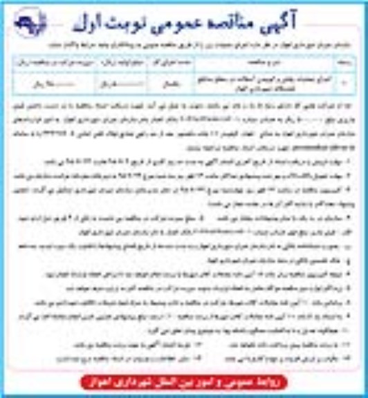 آگهی مناقصه عمومی, مناقصه اجرای عملیات پخش و کوبیدن آسفالت در سطح مناطق هشتگانه شهرداری اهواز