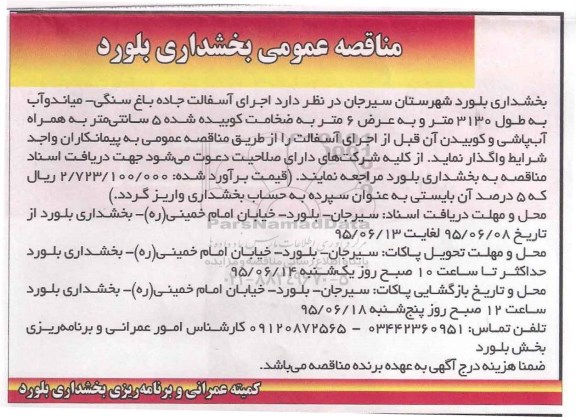 مناقصه عمومی, مناقصه اجرای آسفالت جاده