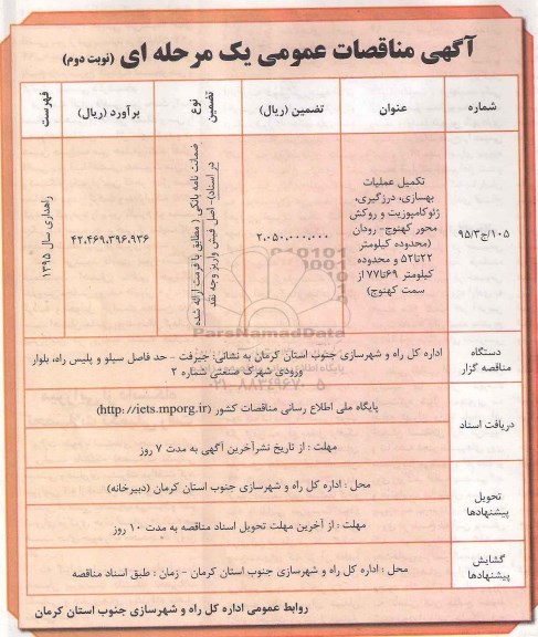 آگهی مناقصات عمومی, مناقصه تکمیل عملیات بهسازی، درزگیری، ژئوکامپوزیت  و ...نوبت دوم