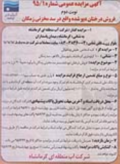 مزایده عمومی , مزایده عمومی فروش درختان دپو شده- نوبت دوم 