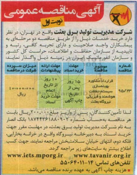 آگهی مناقصه عمومی , مناقصه قرارداد مشاوره بهینه سازی سیستم حفاظت هوشمند و فیزیکی نیروگاه بعثت نوبت اول 