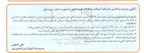 مزایده, مزایده واگذاری کارخانه آسفالت و کارگاه ماسه شوئی به صورت اجاره نوبت اول