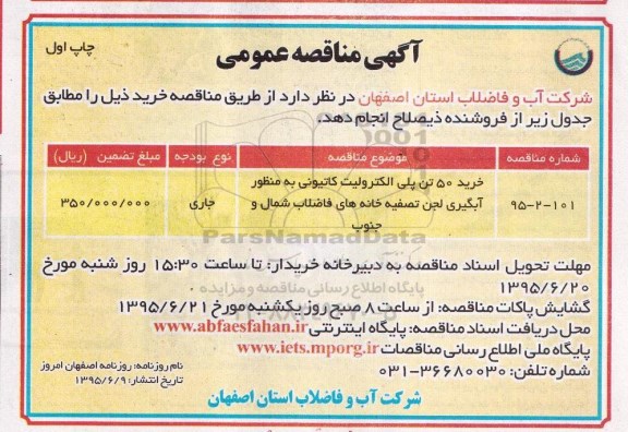 آگهی مناقصه عمومی , مناقصه خرید 50تن پلی الکترولیت کاتیونی