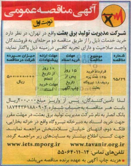 آگهی مناقصه عمومی , مناقصه قرارداد خرید 125 عدد پره ردیف 18 نیروگاه بعثت نوبت اول 