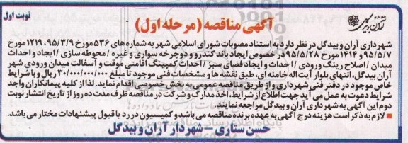 مناقصه مناقصه , مناقصه  ایجاد باند کندرو و دو چرخه سواری و غیره  مرحله اول - نوبت اول