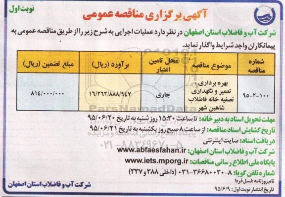 مناقصه , مناقصه بهره برداری ، تعمیر و نگهداری تصفیه خانه فاضلاب  نوبت اول