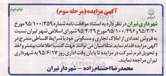 مزایده,مزایده فروش تعدادی از املاک تجاری و مسکونی با شرایط اقساطی نوبت دوم 