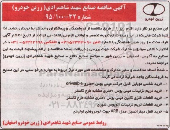 آگهی مناقصه, مناقصه  خرید شاسی موبایل قابل حرکت مینی بوس ...