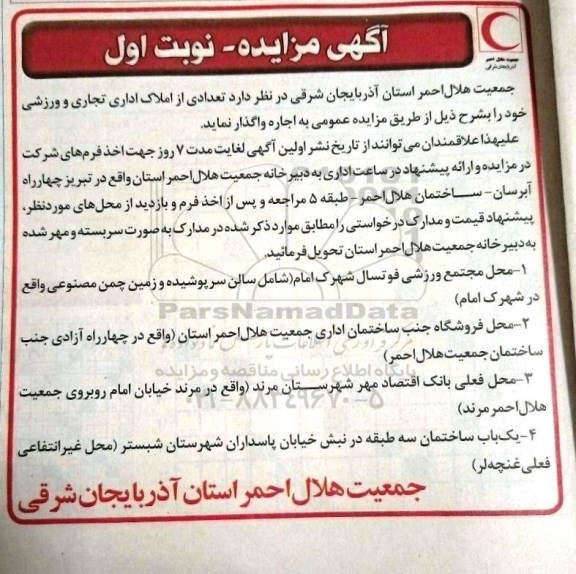 آگهی مزایده, مزایده واگذاری به اجاره تعدادی از املاک اداری تجاری و ورزشی