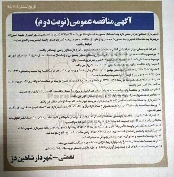 آگهی مناقصه عمومی ,مناقصه  اجرای کلیه امورات مربوط به خدمات شهری- نوبت دوم 
