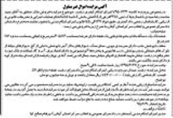 مزایده,مزایده ششدانگ یک دستگاه خانه و محوطه ویلایی یک طبقه