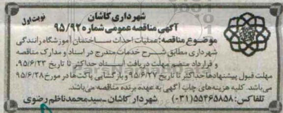 آگهی مناقصه عمومی,مناقصه عملیات احداث آموزشگاه رانندگی
