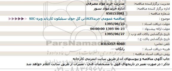 مناقصه , مناقصه خرید 1625 تن گل جوی سیلیکون کارباید ویژه SIC