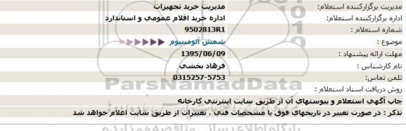 استعلام شمش آلومینیوم   95.6.9