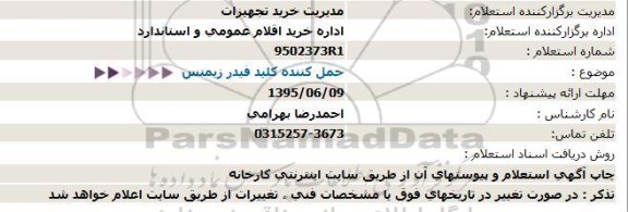 استعلام حمل کننده کلید فیدر زیمنس