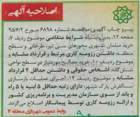 اصلاحیه مناقصه عمومی , مناقصه عملیات نگهداری فضای سبز و امور مرتبط -اصلاحیه 