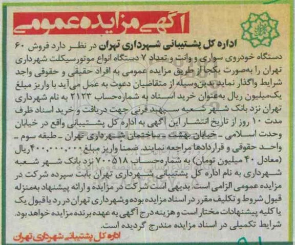 مزایده,مزایده  فروش 60 دستگاه خودروی سواری و ....