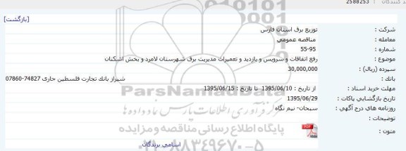 مناقصه , مناقصه  رفع اتفاقات و سرویس و بازدید و تعمیرات مدیریت برق