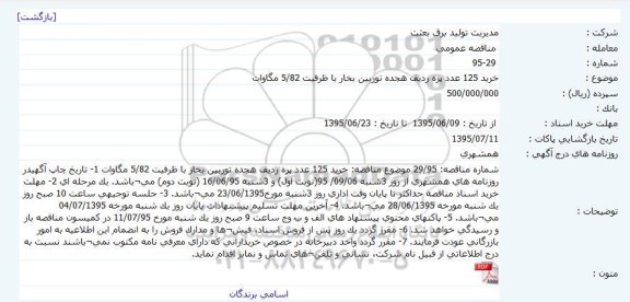 مناقصه,مناقصه خرید 125 عدد پره ردیف هجده توربین بخار با ظرفیت 5/82 مگاوات