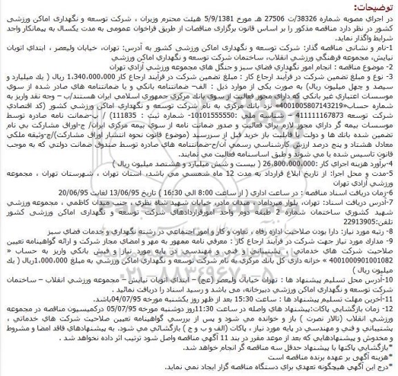 مناقصه  انجام امور نگهداری فضای سبز و جنگل های مجموعه ورزشی آزادی تهران