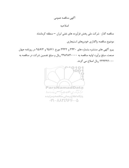 اصلاحیه مناقصه عمومی, مناقصه واگذاری خودروهای استیجاری -اصلاحیه 