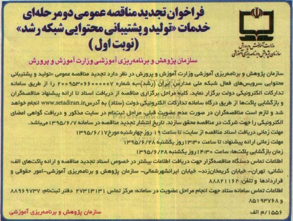 فراخوان مناقصه عمومی دو مرحله ای, فراخوان تجدید مناقصه خدمات تولید و پشتیبانی محتوایی شبکه رشد