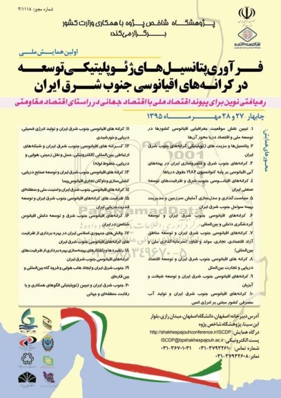 فرآوری پتانسیل های ژئوپلیتیکی توسعه در کرانه های اقیانوسی