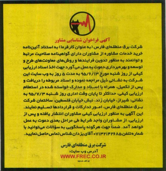 فراخوان شناسایی مشاور خرید خدمات مشاوره 