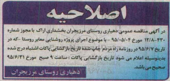 اصلاحیه مناقصه, مناقصه اجرای پروژه روشنایی معابر روستا -اصلاحیه 