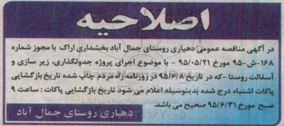 اصلاحیه مناقصه, مناقصه پروژه جدولگذاری ، زیرسازی و آسفالت-اصلاحیه 