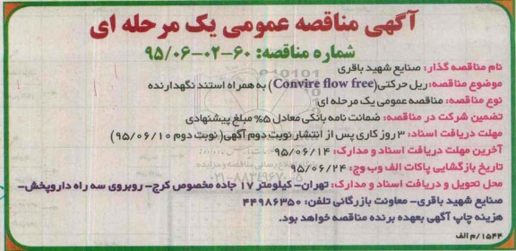 آگهی مناقصه عمومی, مناقصه  ریل حرکتی (Convire flow free) - نوبت دوم
