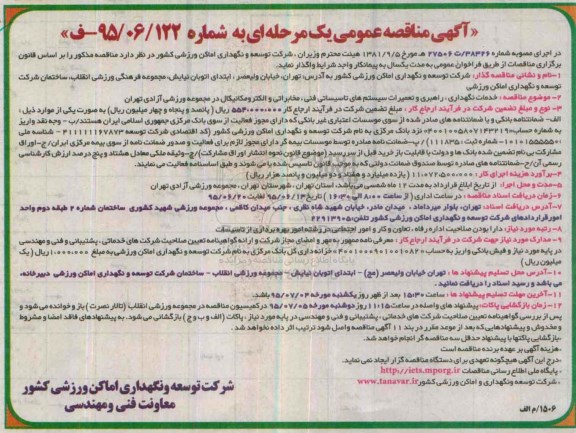 مناقصه , مناقصه خدمات نگهداری ، راهبری و تعمیرات سیستم های تاسیساتی فنی ....