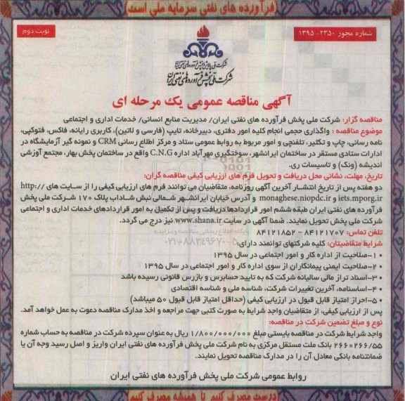 آگهی مناقصه عمومی یک مرحله ای , مناقصه واگذاری حجمی انجام کلیه امور دفتری، دبیرخانه، تایپ  و ...  - نوبت دوم