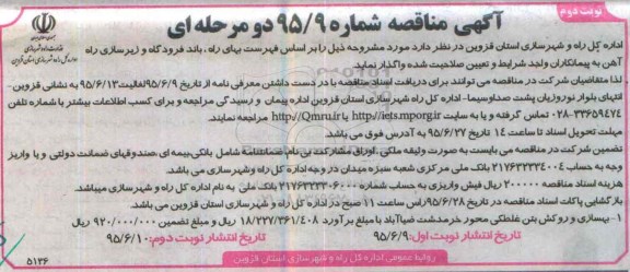 آگهی مناقصه, مناقصه بهسازی و روکش بتن غلطکی- نوبت دوم 