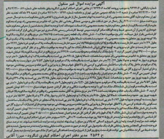 مزایده,مزایده ششدانگ زمین و یکباب خانه محوطه
