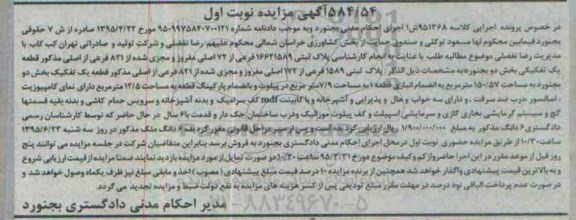 مزایده,مزایده پلاک ثبتی بخش دو بجنورد نوبت اول