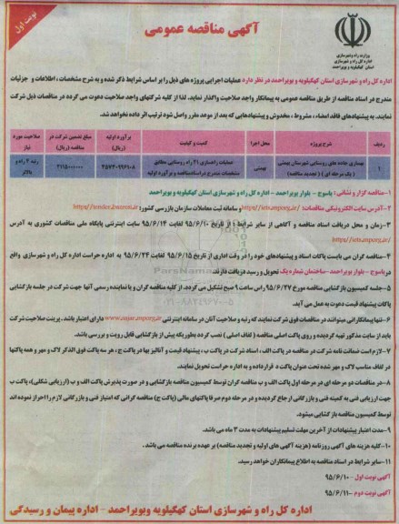 آگهی مناقصه عمومی,مناقصه بهسازی جاده های روستایی شهرستان بهمئی 