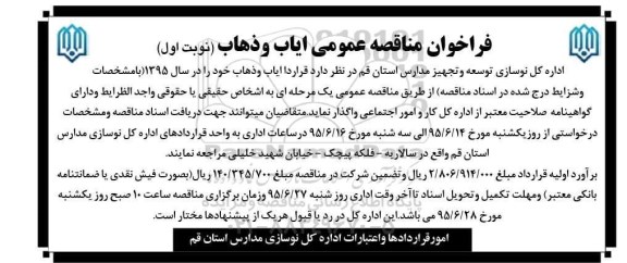 فراخوان مناقصه عمومی,فراخوان ایاب و ذهاب