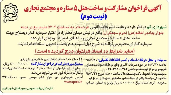 آگهی فراخوان عمومی، فراخوان عمومی مشارکت و ساخت هتل 5 ستاره و مجتمع تجاری عرصه ای به مساحت 5613 مترمربع  نوبت دوم 