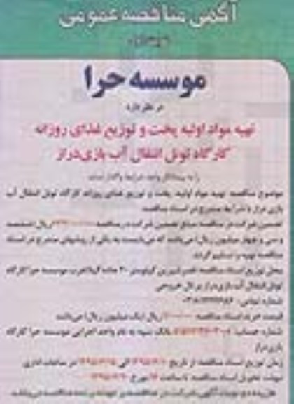 مناقصه عمومی , مناقصه عمومی تهیه مواد اولیه پخت و توزیع غذای روزانه