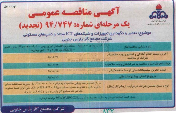 آگهی مناقصه عمومی یک مرحله ای , تجدید مناقصه تعمیر و نگهداری تجهیزات و شبکه های ICT ستاد و کمپ های مسکونی 