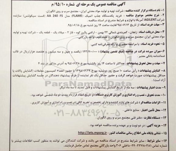 آگهی مناقصه عمومی یک مرحله ای , مناقصه خرید یکدستگاه جذب اتمیک FLAME 