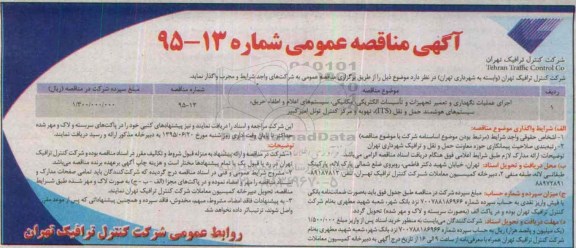 آگهی مناقصه عمومی, مناقصه اجرای عملیات نگهداری و تعمیر تجهیزات و تاسیسات الکتریکی ...