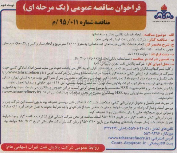 فراخوان مناقصه عمومی, مناقصه انجام خدمات نقاشی دفاتر و ساختمانها - نوبت دوم
