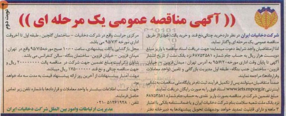آگهی مناقصه ، آگهی مناقصه خرید چتائی ، نخ قند و خرید پالت- نوبت دوم 